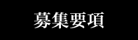 募集要項